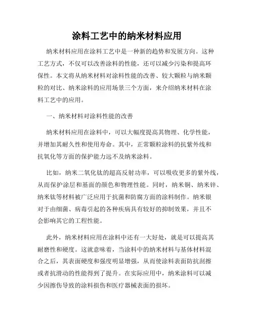涂料工艺中的纳米材料应用