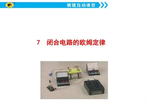 7 闭合电路的欧姆定律