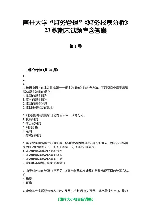 南开大学“财务管理”《财务报表分析》23秋期末试题库含答案