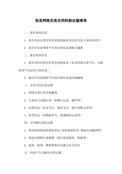 信息网络买卖合同纠纷证据清单