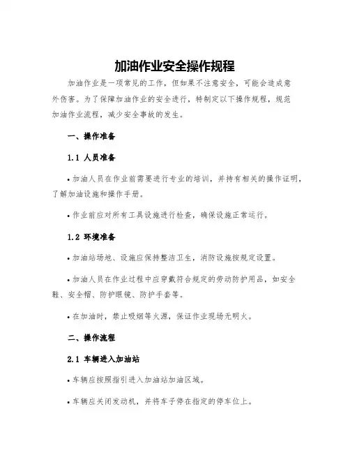 加油作业安全操作规程