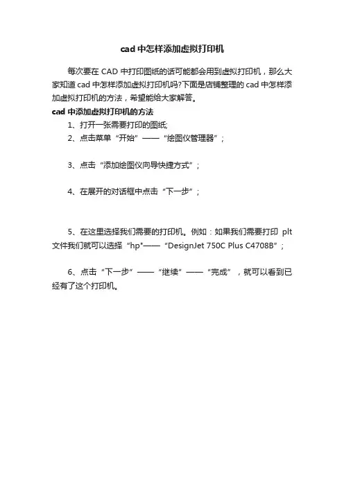 cad中怎样添加虚拟打印机