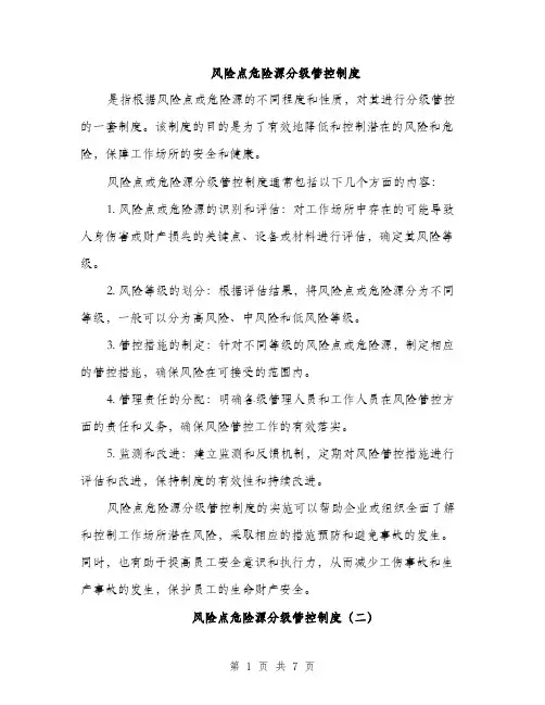 风险点危险源分级管控制度（三篇）
