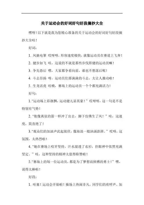关于运动会的好词好句好段摘抄大全