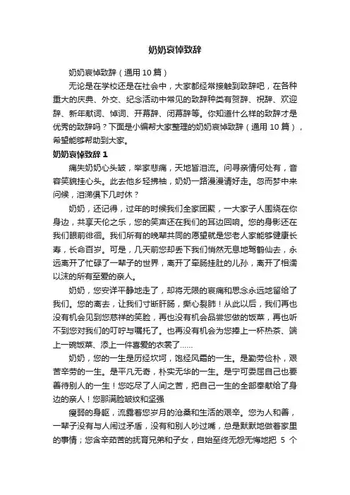 奶奶哀悼致辞（通用10篇）