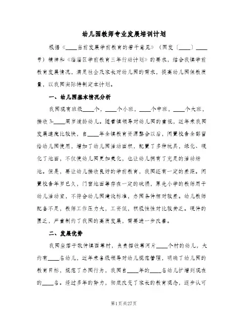幼儿园教师专业发展培训计划(5篇)