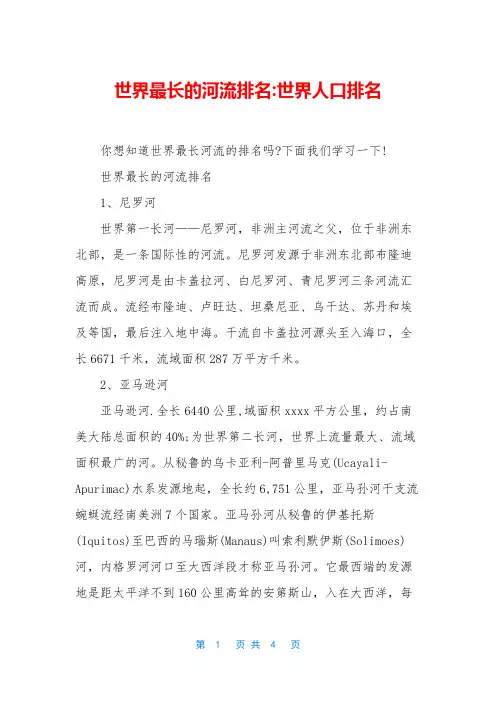 世界最长的河流排名-世界人口排名