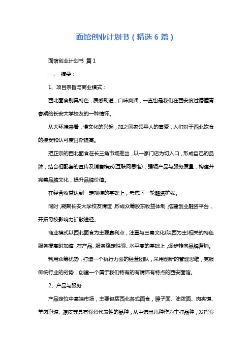 面馆创业计划书(精选6篇)