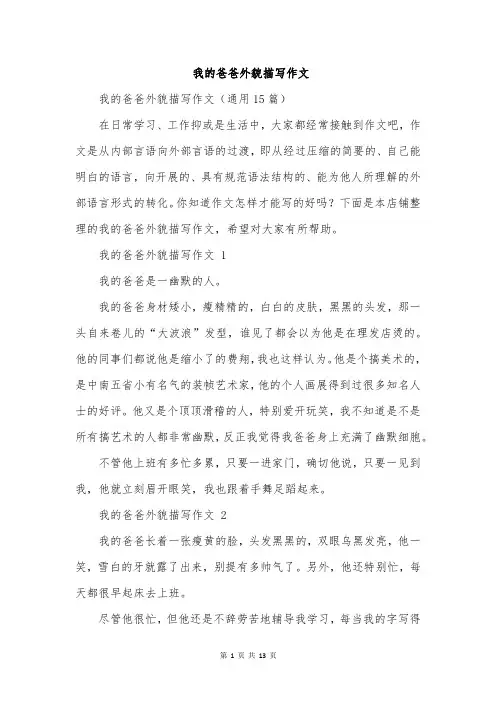 我的爸爸外貌描写作文
