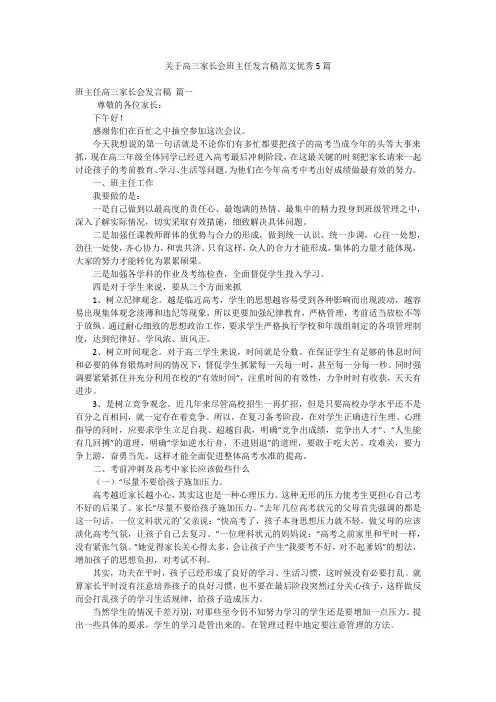 关于高三家长会班主任发言稿范文优秀5篇
