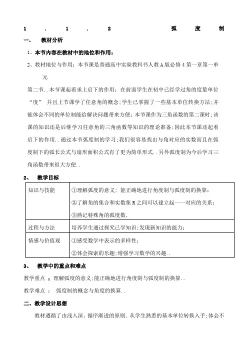 弧度制教案及教学设计