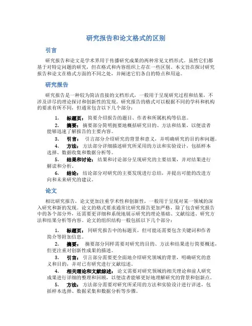 研究报告和论文格式的区别