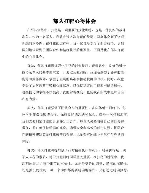 部队打靶心得体会