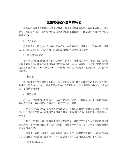 微生物检验报告单的解读