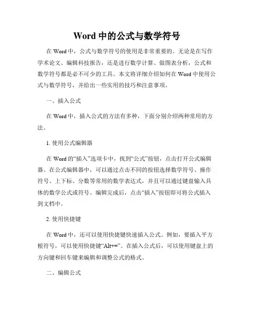 Word中的公式与数学符号