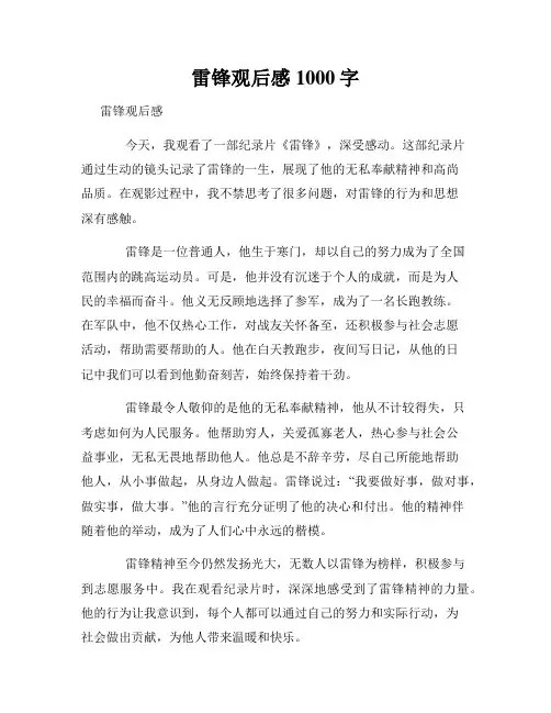 雷锋观后感1000字