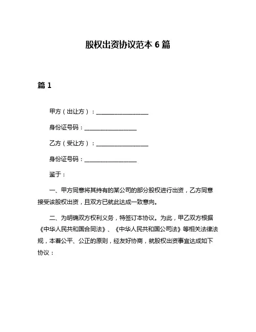 股权出资协议范本6篇