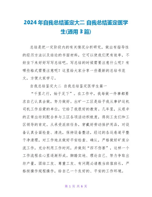 2024年自我总结鉴定大二自我总结鉴定医学生(通用3篇)