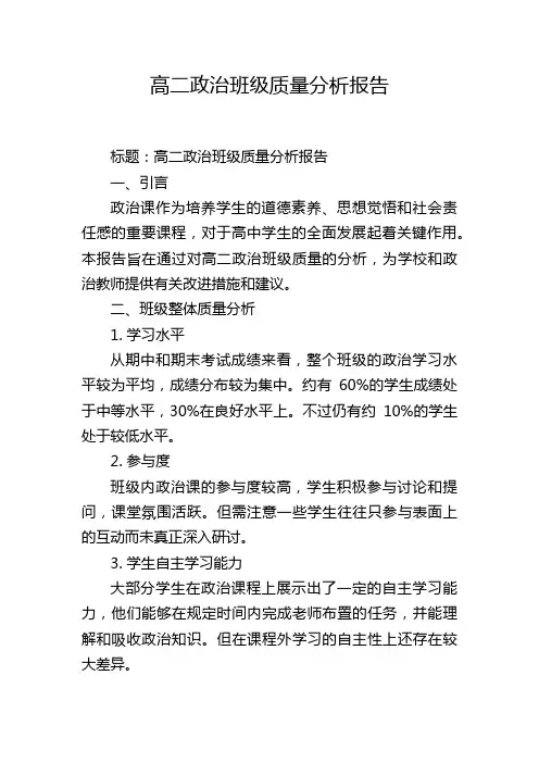 高二政治班级质量分析报告