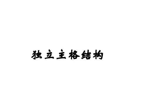 高二英语独立主格