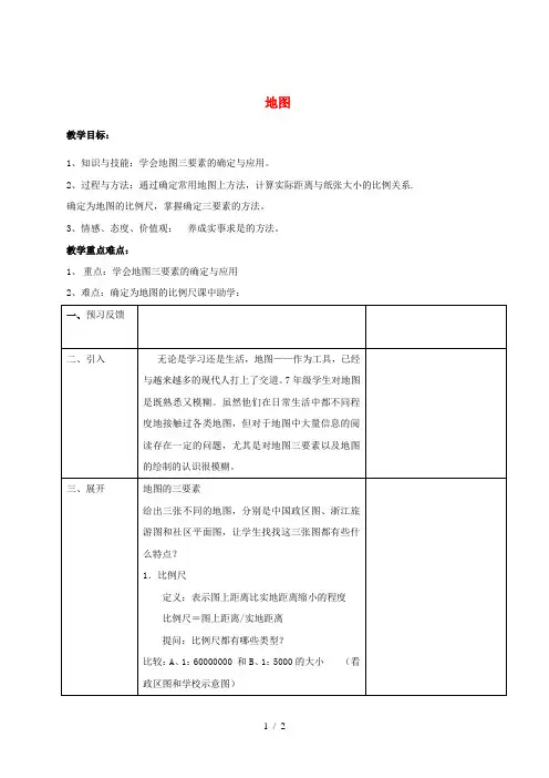 浙江省七年级科学上册 3.2 地球仪和地图 2 地图教案 (新版)浙教版