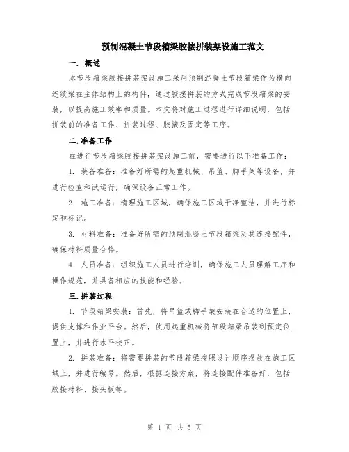 预制混凝土节段箱梁胶接拼装架设施工范文（二篇）