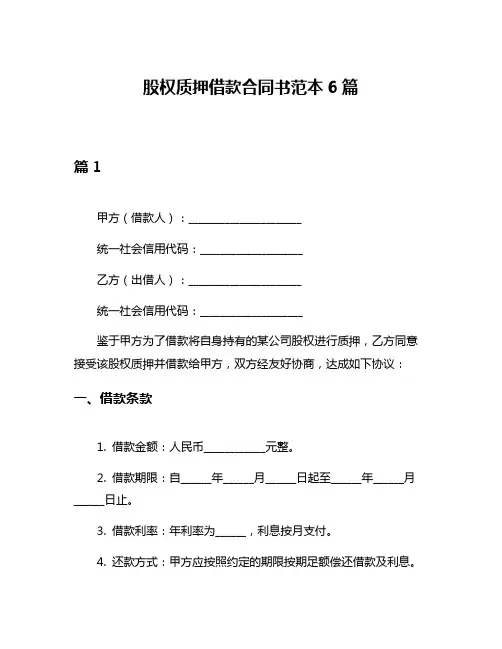 股权质押借款合同书范本6篇