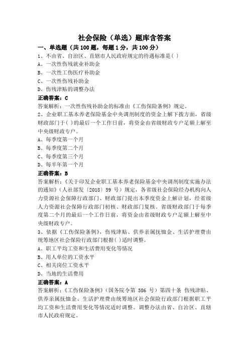 社会保险(单选)题库含答案