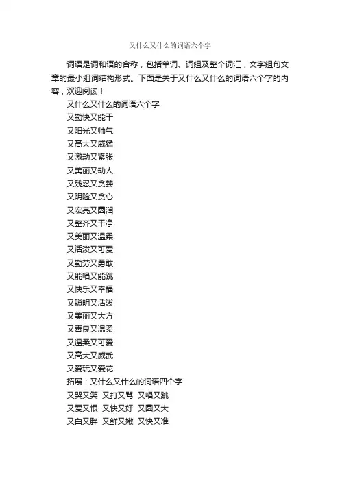 又什么又什么的词语六个字_写作素材