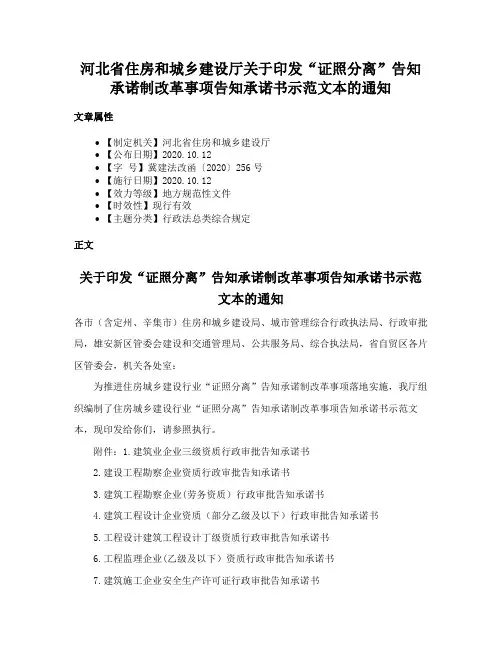 河北省住房和城乡建设厅关于印发“证照分离”告知承诺制改革事项告知承诺书示范文本的通知