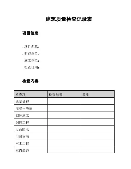 建筑质量检查记录表