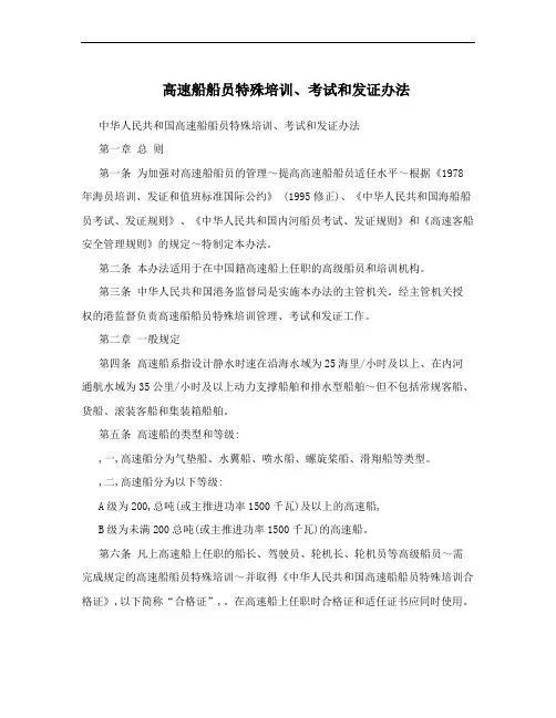 高速船船员特殊培训、考试和发证办法
