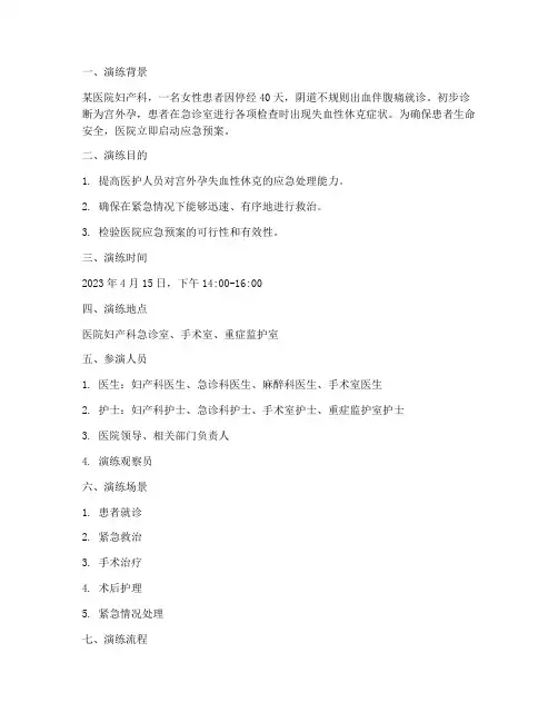 宫外孕失血性休克应急预案演练脚