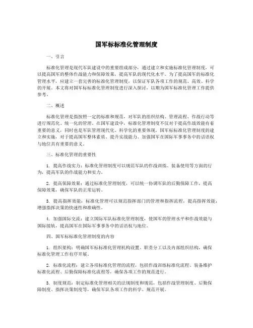 国军标标准化管理制度