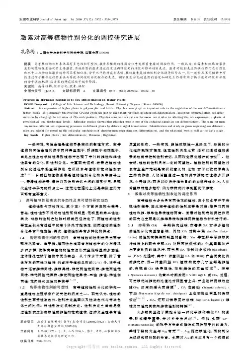 激素对高等植物性别分化的调控研究进展