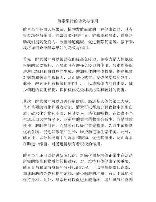 酵素果汁的功效与作用