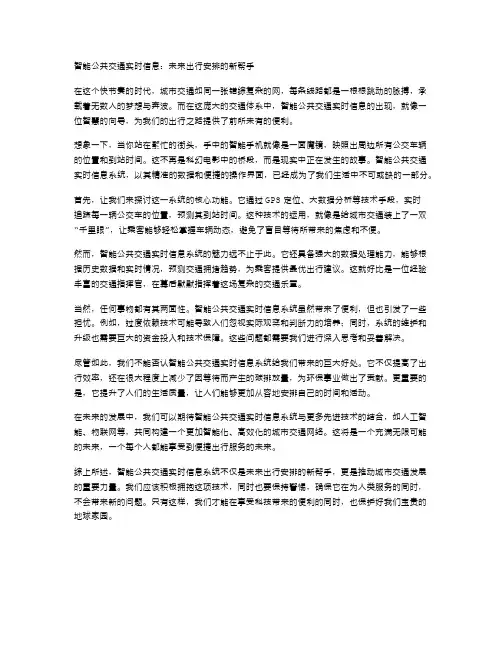 智能公共交通实时信息：未来出行安排的新帮手