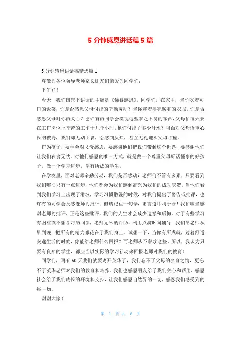 5分钟感恩讲话稿5篇