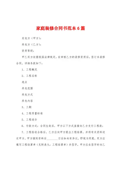 家庭装修合同书范本6篇