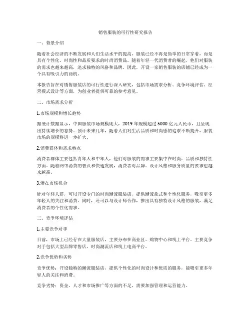 销售服装的可行性研究报告