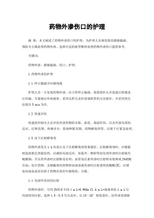 药物外渗伤口的护理