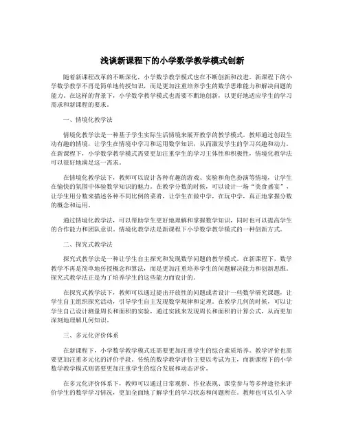 浅谈新课程下的小学数学教学模式创新