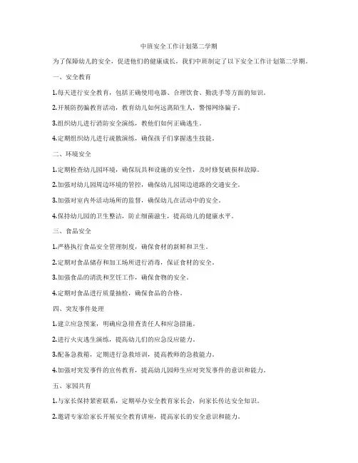 中班安全工作计划第二学期