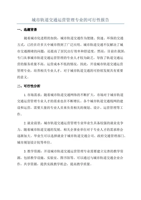 城市轨道交通运营管理专业的可行性报告