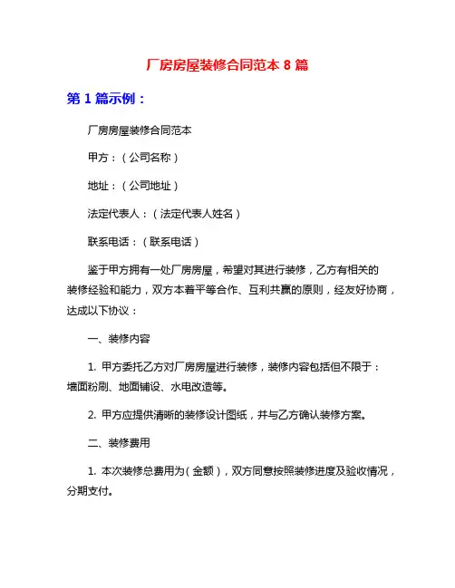 厂房房屋装修合同范本8篇