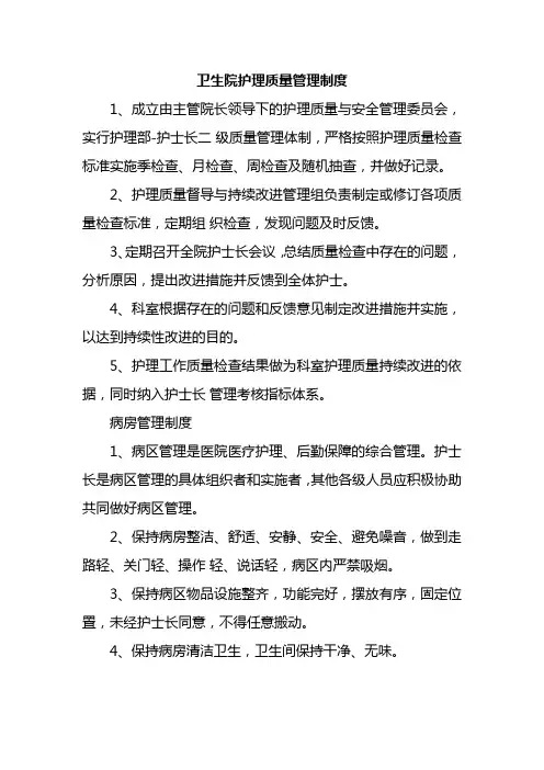 卫生院护理质量管理制度
