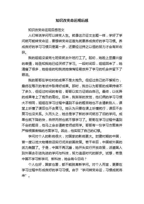 知识改变命运观后感