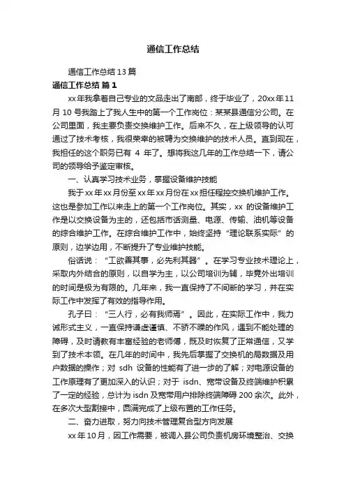 通信工作总结13篇