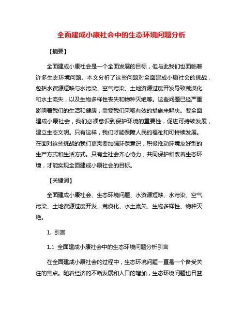 全面建成小康社会中的生态环境问题分析