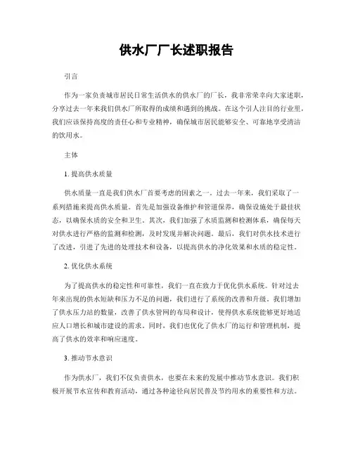 供水厂厂长述职报告